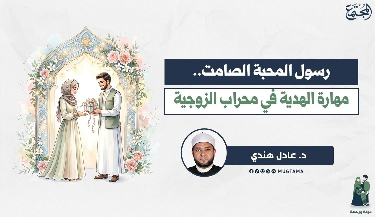 رسول المحبة الصامت.. مهارة الهدية في محراب الزوجية